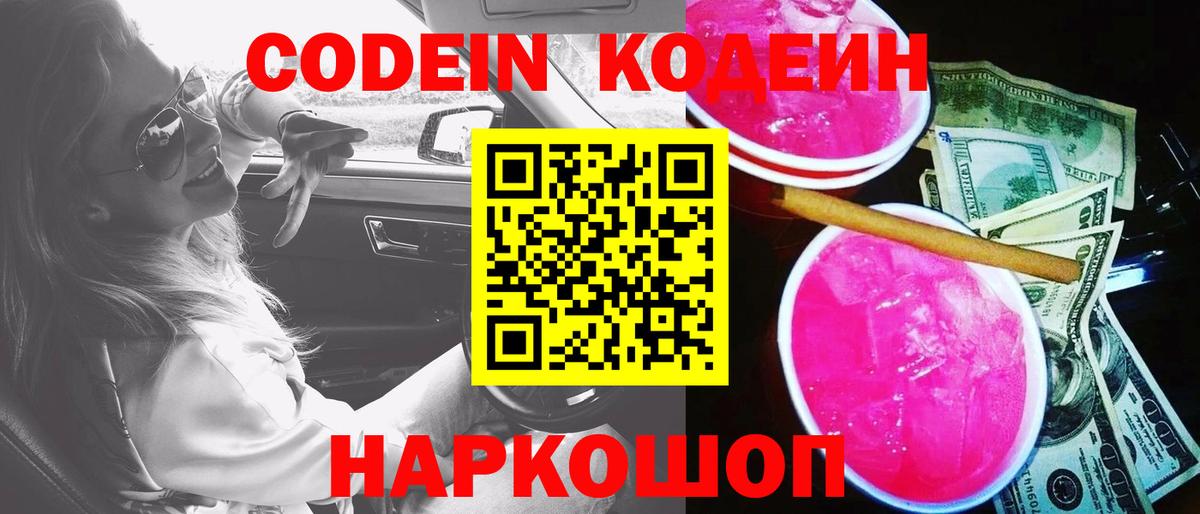 Codein Purple Drank  Кодеин Purple Drank  Вход с VPN  Маркс 